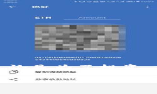 将BSC（Binance Smart Chain）钱包中的ETH转入IM钱包的过程，可以通过几个步骤实现。请注意，IM钱包一般指的是一个可以支持多链资产的钱包，具体操作可能略有不同，具体操作请查阅IM钱包的相关帮助文档。下面将详细描述这个过程。

### 第一步：准备工作

在进行任何转账之前，请确保您满足以下条件：

1. **拥有BSC钱包**：这是您存储ETH的地方，确保您有足够的ETH，并且要确认您有足够的BSC链的BNB作为交易手续费，因为在BSC链上进行交易通常会涉及到BNB作为手续费的支付。
  
2. **下载并设置IM钱包**：如果您还未下载IM钱包，请前往官方渠道下载，并进行安装和设置。确保您备份好您的助记词或私钥，防止丢失。

3. **了解币种支持**：确认IM钱包支持ETH，尽管ETH主要是在以太坊网络上运行，但很多跨链钱包也支持该资产的转入。

### 第二步：获取IM钱包的ETH地址

1. 打开IM钱包，并找到ETH的接收功能。这个过程通常是通过点击“接收”或“充值”按钮来实现的。

2. 在IM钱包中，您会看到一个ETH地址（通常是以“0x”开头的字符串）。请确保您复制该地址，确保没有任何输入错误。

### 第三步：从BSC钱包转出ETH

这里的关键在于您要从BSC链转移ETH到IM钱包。具体步骤如下：

1. **打开BSC钱包**：进入您的BSC钱包，找到“发送”或“转账”功能。

2. **粘贴IM钱包地址**：在“收款地址”栏中，粘贴您之前复制的IM钱包的ETH地址。

3. **输入转账金额**：在“金额”栏中输入您要转移的ETH数量。请记住，根据网络拥堵情况，您可能需要根据需要调整转账的金额，以确保覆盖交易费用。

4. **确认交易**：在发送之前，请仔细检查收款地址是否正确。一个小错误可能会导致资产丢失。确认无误后，点击“发送”。

5. **支付交易费用**：确认交易并支付所需的BNB费用，这将完成从BSC钱包到IM钱包的转账。

### 第四步：等待确认

交易提交之后，您需要等待一段时间，具体时间取决于网络的拥堵情况。您可以通过BSC区块链浏览器（如BscScan）来查询交易状态。

### 第五步：查看IM钱包

当交易在网络上被确认后，打开您的IM钱包，您应该能够看到到达的ETH。如果没有看到，请耐心等待，可能需要一些时间，或者检查交易状态，确保没有问题。

### 常见问题解答

#### Q1: 我可以从BSC钱包转移其他币种吗？

是的，只要IM钱包支持该币种且您确保选择正确的链进行转账，就可以进行转账。

#### Q2: 转账过程中有什么风险吗？

主要风险在于输入错误的地址或选择错误的链，这可能导致资产永久丢失。再次强调，在提交交易前一定要仔细核对信息。

#### Q3: 如果我未收到ETH该怎么办？

请检查您的交易状态，确保交易被确认。如果长时间未收到，可以联系客服或查阅相关帮助文档。

#### Q4: 为什么需要BNB作为手续费？

在BSC链上，所有交易需要支付BNB作为手续费。这是Chain的设计，是为了维护网络的稳定与安全。

### 结束语

从BSC钱包转至IM钱包并不复杂，但遵循正确的步骤非常重要。确保您在交易时的每一步都细心谨慎，您就能顺利实现资产转移。无论是为了投资、交易还是日常消费，掌握这种技能都是相当有帮助的。希望上面的指南能够为您提供帮助！如果还有其他问题，欢迎进一步咨询哦！ 

祝您在区块链世界中畅游无阻，谁还没点小烦恼呢？