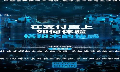 和关键词：

   “在数字货币的海洋中，如何避免成‘沉船’的风险：欧易转IMToken的风控指南”  / 

 guanjianci  “数字货币, 欧易, IMToken, 风控”  /guanjianci 

---

 引言：风控的必要性
在数字货币的世界中，风险无处不在。就像在涨潮时出海的渔民一样，虽然大海波澜壮阔，充满机遇，但是一旦风浪来袭，船只就可能倾覆。谁还没点小烦恼呢？特别是在面对市场波动和安全隐患时，更是痛感其切。今天，我们就来聊聊如何在从欧易转到IMToken的过程中，做好风控，避免不必要的损失。

 什么是风控？
风控，即风险控制（Risk Control），是一种通过分析和评估各种潜在风险来保护资产和投资收益的方式。想象一下，风控就像是一位经验丰富的船长，能够提前识别出海上的暗礁和风暴，并制定避险计划，从而保证船员的安全。

 欧易与IMToken：平台对比
在深入风控之前，我们需要了解一下欧易（OKEx）和IMToken这两个平台。欧易是一个全球领先的数字资产交易平台，提供各种加密货币的交易。而IMToken则是一个数字货币钱包，方便用户存储、管理和转账数字资产。
这两者的结合，意味着你需要在转移资产的过程中，注意哪些风险点，以确保你的资产安全。转账就像是把宝贵的货物从一个港口运输到另一个港口，必须关注运输途中的各种风险因素。

 从欧易转IMToken的风险点
在转账过程中，有几个主要的风险点需要关注：

ul
    li安全性：确保你在使用的都是官方渠道，避免钓鱼网站和假钱包，仿佛在海上漂泊，必须留心海盗的袭击。/li
    li交易费用：了解平台的转账费用，有时候低价吸引的背后，可能隐藏着巨额的手续费，就像是海上的暗流，随时可能将你卷入漩涡。/li
    li网络拥堵：在高峰期，转账可能会变得缓慢，甚至出现延误，就如同在繁忙港口排队等候，时间就是金钱，不能浪费。/li
    li资产波动：数字货币市场波动十分剧烈，一不小心就可能损失惨重，所以要时刻关注市场动态。/li
/ul

 如何进行风险控制？
接下来，我们就深入了解一些有效的风险控制措施：

h4 1. 了解交易平台的信誉 /h4
选择一个信誉良好的交易平台，简直就像选择一个靠谱的姨妈家去度假，既能放心又能享受愉快的时光。看看其他用户的评价，关注平台的注册时间和历史，确保它不是庙会上的临时摊贩。

h4 2. 开启双重认证 /h4
在账号上开启双重认证，这就好比在你家门口多装一把门锁，能够有效提升安全性。即使有心人想要入侵，也会因为层层把关而作罢。

h4 3. 定期备份资产 /h4
备份你的私钥或助记词，就像把重要的文件放在保险柜里，永远不要把希望寄托在一个地方。必要时，快拿出现存的资料来应急，避免造成不必要的损失。

h4 4. 选择合理的转账时机 /h4
观察市场走势，选择一个合适的时机进行转账，像捕捞鱼一样，选择感兴趣的垂钓时机，确保你能收获满满。

 转账步骤详解 
下面，我们来详细说说如何进行转账，从欧易转到IMToken的步骤：

h4 1. 在欧易上提币 /h4
首先，登录你的欧易账户，找到“资产管理”选项，选择“提币”。确保你选择的是正确的币种。写下需要提取的地址，建议先发送少量测试，以检查地址的正确性，就像在下水前先湿湿脚，确保没有淹没的危险。

h4 2. 输入IMToken地址 /h4
接下来，输入你的IMToken钱包地址，仔细核对。这里的每一个字符都至关重要，一旦出错，将会导致你的资产遗失，想想就心惊肉跳。

h4 3. 选择适当的网络手续费/h4
有些交易所允许你选择手续费的高低，手续费越高，交易执行的速度一般越快，就像给快递小哥加了个“小费”，他会把你的包裹送到更快。

h4 4. 确认交易 /h4
检查无误后，点击确认，通常会发送一封确认邮件到你的注册邮箱，记得检查一下邮箱。再确认一次，别让慌乱带走你的资产！

 交易后的安全维护 
完成转账后，切记要保持警惕！

h4 1. 定期检查交易记录 /h4
建立定期检查的习惯，确保你的资产安全，就像定期给银行存钱一样，时刻关注收入与支出，避免意外失误。

h4 2. 更新密码 /h4
定期更新密码，增强账户安全，设置一个强壮的密码，不要轻易让他人知晓，进入数字货币世界，利剑在手，安全就高枕无忧。

 风控的未来：技术与创新
随着技术的发展，数字货币的安全和风控措施也在不断升级。例如，区块链技术的非对称加密，以及去中心化的智能合约，未来将在风控中发挥越来越大的作用。正如海洋中的风向变化无常，只有适应潮流，才能乘风破浪。

 结语：稳健投资，享受数字金融
在数字货币投资的旅途上，风险与机遇并存。做好风控，就如同为你的小船加上了坚固的船舱。在从欧易转到IMToken的过程中，如果我们能够认真对待各类风险，采取相应的控制措施，就能够确保在这片海洋上扬帆远航，收获属于自己的财富。记住，航海关键在于掌舵，稳健投资、享受数字金融，才是明智的选择！

---

以上内容包含了数字货币转账过程中的风险与风控措施，希望能够帮助你在这个波动的市场中顺利航行！