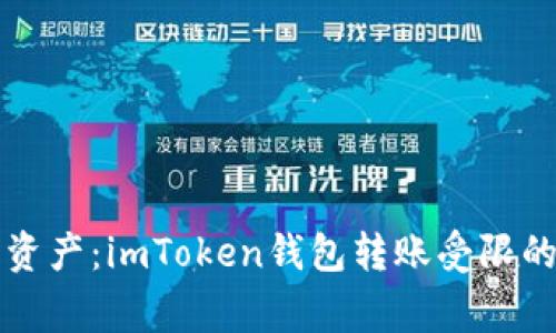 解码数字资产：imToken钱包转账受限的那些事儿