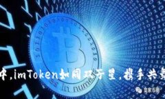 在数字资产世界中，imToken如同双子星，携手共舞