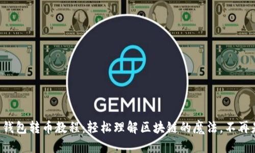 比特币钱包转币教程：轻松理解区块链的魔法，不再是难题！