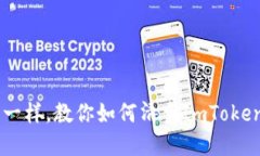 像清理冰箱一样，教你如何清空ImToken DApp授权