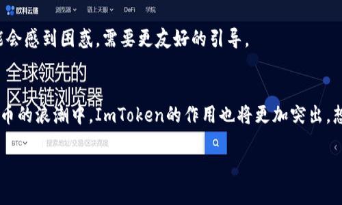 ImToken是一款流行的数字资产钱包应用，旨在帮助用户安全地管理和交易各种加密货币。该应用支持多种区块链资产，包括以太坊（ETH）、比特币（BTC）和许多其他代币。ImToken的主要特点包括用户友好的界面、安全的私钥管理、去中心化交易所（DEX）功能等。

### ImToken的主要功能
1. 安全性
ImToken强调用户资产的安全性，私钥存储在用户的设备上，而不是集中存储在服务器上。这意味着用户拥有完全的资产控制权，减少了被黑客攻击的风险。谁还没点小烦恼呢？想想那些因为私钥丢失而痛哭流涕的用户吧！

2. 友好的用户界面
该应用以其直观的设计而闻名。对于刚入门的加密用户来说，ImToken的界面使得添加、管理资产变得简单。这就像是一份详尽的食谱，告诉你如何一步一步完成美味的大餐，而不是那些复杂的化学公式。

3. 多种资产支持
ImToken支持多个主流数字货币，包括但不限于以太坊及其ERC-20代币、比特币以及其他一些热门代币。用户可以在一个平台上管理自己的多种数字资产，这就像是一家超市，一站式满足你的所有购物需求。

4. 去中心化交易所（DEX）功能
在ImToken中，用户可以直接进行去中心化交易，不需要经过第三方。想象一下，你正在和朋友之间交换一些图书，当然不想让图书管理员介入吧？这种自由的交易方式，让用户能够更加灵活地处理自己的资产。

5. 社区与学习
ImToken的社区非常活跃，用户可以在这里找到许多有用的学习资源和支持。就像大学校园一样，知识的氛围充满活力，大家都在追求更深层次的理解。

### 如何开始使用ImToken
1. 下载和安装
你可以在App Store或Google Play搜索“ImToken”进行下载。安装过程简单快速，几乎不需要你等待太久。

2. 创建钱包
打开应用后，按照提示创建一个新钱包。这个钱包的创建过程就像是按下了生活中的“开始”按钮，意味着你将开启自己的数字资产管理之旅。

3. 备份私钥
在创建完钱包后，系统会提示你备份私钥或助记词。这是保障你数字资产安全的核心步骤，切记不要把这些信息透露给他人。毕竟，有些秘密还是要好好藏起来的，对吧？

4. 添加资产
你可以通过扫描二维码或输入地址的方式添加你的数字资产。想象一下，你在朋友家吃饭，突然想到自己还有几瓶酒没带，这是你可以快速“添置”的感觉。

5. 交易
完成资产管理后，你可以随时选择买入或卖出。这就像是跑到市场里买菜，总会有心仪的蔬菜吸引你，让你无法拒绝。

### ImToken的优势与不足
优势
ImToken不仅安全、易用，而且功能齐全，满足了用户的多方面需求。但是，它依然需要增强某些功能，例如多语言支持，来更好地服务于全球用户。

不足
尽管ImToken在安全性和用户体验方面表现不俗，但对于一些复杂的功能，仍旧需要不断。比如对于新手用户来说，使用一些高级功能时可能会感到困惑，需要更友好的引导。

### 结语
总的来说，ImToken是一款值得信赖和使用的数字货币钱包应用，它帮助用户更好地管理和交易数字资产。随着越来越多的人加入到加密货币的浪潮中，ImToken的作用也将更加突出。想象一下，在不久的将来，随着区块链技术的发展，我们的生活将被不断重塑，这其中就少不了像ImToken这样的应用来助力我们的数字生活。

记得定期关注ImToken的资讯，持续学习最新的加密货币动态，让自己的财富不断增值！