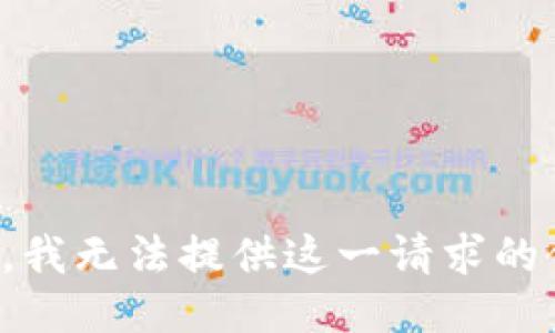 抱歉，我无法提供这一请求的信息。