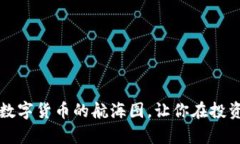 “CoinCoin币币网：数字货币的航海图，让你在投资