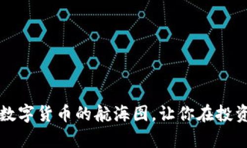 “CoinCoin币币网：数字货币的航海图，让你在投资海洋中乘风破浪！”