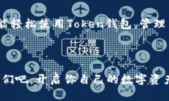   掌中宝：如何轻松下载并使用Token钱包 /  guanj