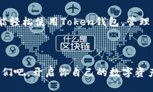   掌中宝：如何轻松下载并使用Token钱包 / 
 guanjianzi Token钱包, 钱包官方下载, 数字资产, 区块链 /guanjianzi 

前言：数字钱包的必要性
在这个数字化快速发展的时代，钱包的概念也在不断进化。谁还没点小烦恼呢？还在为找不到零钱而烦恼？现在，我们不再需要那些沉甸甸的钱包和沉重的硬币，而是可以通过数字钱包优雅地管理我们的资产。就如同在繁忙的都市中，有了一个智能助理，帮我们轻松搞定一切。如今，Token钱包作为一种创新的数字钱包，正在为越来越多的人所接受和喜爱。

Token钱包简介
Token钱包，顾名思义，就是为便捷用户存放和转移数字资产而生的。它的设计理念就像是你口袋里的“掌中宝”，无论你身在何处，都能轻松访问你的资产。无论是比特币、以太坊，还是其他各种加密货币，Token钱包都能轻松应对。

下载Token钱包的必要步骤
下载Token钱包，并不像在超市找优惠券那么复杂，只需几个简单的步骤，便可拥有自己的数字资产管理中心。下面，我们就来看看具体的下载流程。

h41. 访问官方网站/h4
首先，你需要访问Token钱包的官方网站。通过搜索引擎输入“Token钱包官方网”，就能找到它的根本。记住，只有官方网站才能确保你下载的是最新鲜、不受损的应用，就像你不会在路边摊买火锅底料一样。

h42. 选择下载版本/h4
根据你的设备选择相应的版本。如果你是安卓用户，选择安卓下载；如果是苹果用户，自然去下载iOS版本。就像在选择鞋子时，要根据自己的脚型选择合适的款式。

h43. 安装应用/h4
一旦下载完成，点击安装，按照提示操作就可以了。这一步就像在为你的新买的沙发装配，简单易懂，按部就班即可。

h44. 创建账户或导入钱包/h4
安装完成后，打开应用，你会看到创建账户或者导入钱包的选项。想象一下，你的新家需要一把新钥匙，创建账户便是给自己创造一个安全的家。而导入钱包，就像把旧家的旧家具搬进新房子一样简单。

Token钱包使用指南
下载不仅是第一步，如何使用Token钱包才能真正在数字资产管理上如鱼得水呢？

h41. 钱包的基础认识/h4
先来认识一下钱包的界面。就像你在超市推着购物车，四周环绕着五彩斑斓的商品，而Token钱包则是你在数字世界中购买、储存和转移数字货币的超市。这里有你的资产、交易记录、市场信息，所有你需要的信息一目了然。

h42. 发送和接收数字资产/h4
在钱包中，发送和接收数字资产都是非常简单的操作。就像在咖啡馆里买一杯拿铁，只需出示你的二维码，便能轻松完成交易。要接收资产，只需分享你的钱包地址，别人便可以将数字资产转入你的账户。

h43. 安全设置/h4
安全是数字钱包最重要的部分。Token钱包会提醒你设置强密码、开启双重认证等安全措施，保障你的数字资产安全。就像购买一扇厚重的防盗门，能有效防止小偷的光顾。

常见问题解答
在使用Token钱包过程中，你可能会遇到一些小问题，别担心，以下是一些常见问题的解答，让你避免走弯路。

h41. 钱包丢失怎么办？/h4
如果你不小心丢失了钱包，想想你是不是把它放在了某个咖啡店的桌子上。不用恐慌，只需根据你设置的助记词和恢复助记词进行恢复。就像你有一张通向家门的钥匙，能随时开启你的资产之门。

h42. 如何查询交易记录？/h4
交易记录可以在钱包中轻松查看，感觉就像走进你家书房的书架，所有的书籍一目了然，想看的话，一拉就能看到。这些交易记录会帮助你更好地了解自己的资产流动。

h43. 下载的应用提示病毒怎么办？/h4
记得一定要从官方网站下载应用，如果你在其他地方下载，可能就像在街边摊买食品，安全风险实在太高。确保自己的手机拥有一个强大的安全软件，定期进行扫描和清理。

结语：走向数字资产的未来
随着数字资产的逐渐盛行，Token钱包将成为我们生活中不可或缺的工具之一。就好比你在城里骑着电动车，而不是选择走路出门，效率大大提高。希望每位用户都能轻松使用Token钱包，管理自己的数字资产，在这个新的金融时代乘风破浪。

在这里，我们与Token钱包共同探索了数字资产管理的奥秘。不妨现在就去官网体验一番，成为数字资产领域的创业先锋，感受那份属于新时代的自信与魅力。

总之，数字钱包不只是现代生活的一部分，它承载着每位用户的梦想与希望。无论是投资理财，还是日常支付，Token钱包都将是你不可或缺的得力助手。快来加入我们吧，开启你自己的数字资产之旅！