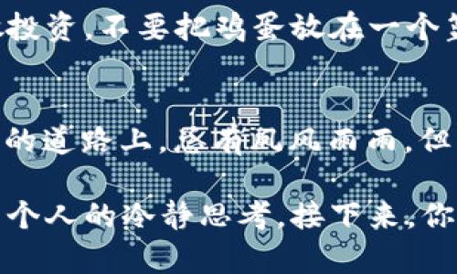 在讨论如何使用 imToken 参入 ICO 之前，我们有必要先了解一些基础知识。ICO（Initial Coin Offering）是一种新型的众筹方式，其本质是通过发放特定的数字代币来募集资金。在这方面，imToken 作为一款领先的数字资产钱包，提供了便捷的流程来参与这些新的投资机遇。

接下来，我们将揭示在 imToken 上如何顺利参与 ICO，步骤简单明了，让我们一起进入这个“虚拟资产的游乐场”吧！

第一步：下载并安装 imToken
要开始参与 ICO，首先我们需要一个安全又方便的数字钱包。前往 imToken 的官方网站或者应用商店，下载并安装最新的 imToken 钱包。如果你之前已经安装过，确保更新到最新版本。打开钱包应用，你可能会看到一个幽默的提示：“准备好迎接你的加密资产冒险了吗？”

第二步：创建或导入钱包
打开 imToken 应用后，你需要创建一个新的钱包或导入已有的钱包。如果你是新用户，那就选择创建钱包。遵循应用内的指引，设置一个安全的密码，并记下助记词。这就像是在设定一扇通往新世界的密码门，别搞丢了你的“钥匙”哦！

第三步：充值以太坊（ETH）
大部分 ICO 都是基于以太坊平台的，因此你需要在钱包中充值足够的 ETH。你可以通过银行卡、支付宝等方式在某些交易所购买 ETH，随后转入你的 imToken 钱包。在钱包的“资产”页面，找到 ETH 选择转账，复制你钱包的地址，然后进行转账。大概需要几分钟时间，你的 ETH 就会安全到达。

第四步：寻找合适的 ICO 项目
参与 ICO 前，你需要对项目进行调研。通过社交媒体、加密货币论坛或者专门的 ICO 跟踪网站（如 CoinGecko、ICO drops 等）获取最新信息。有没有发现？这就像在寻找“宝藏”，每个 ICO 项目都有其独特的故事和潜力，不过也有可能变成“泡沫”，要谨慎哦！

第五步：参与 ICO
确定要参与的 ICO 后，注意查看其官方网站，获取参与 ICO 的智能合约地址。确保它是官方提供的链接，以免被钓鱼网站欺骗。打开 imToken 钱包，选择“浏览 DApp”功能，输入 ICO 的智能合约地址。按提示操作，填入参与金额，确认交易。这一刻真是充满期待，仿佛你在“冒险岛”上收集金币呢！

第六步：确认交易
在成功发送交易后，你可以在 imToken 的交易记录中查看状态。在块链上，交易通常会有一个确认时间，大约需要几分钟到几小时不等。你可能会在心里默默祈祷：“让我好运吧！”不过不要担心，一旦确认成功，你将在你的钱包中看到对应的新代币。

第七步：代币的管理与风险控制
最后，得到代币后并不意味着跟这个项目就说再见。我们需要时刻关注项目的进展，了解项目团队是否按计划推进。同时，建议适时分散投资，不要把鸡蛋放在一个篮子里。就像炒菜，有时候需要添加不同的调料和配方，才能做出美味的菜肴。

小结与建议
ICO 虽然风险与机遇并存，但通过正确的操作流程与方法，你能够更好地把握机会。总之，记得保持冷静，做好调研，切勿盲目跟风。投资的道路上，总有风风雨雨，但与此同时，我们也可以从中享受乐趣！

在这个信息时代，参与 ICO 可能是新手和老鸟的一次新体验。顺利参与 ICO 的背后，不仅需要技术支持，还需要对市场的敏锐洞察与个人的冷静思考。接下来，你准备好迎接这场虚拟化的财富之旅了吗？