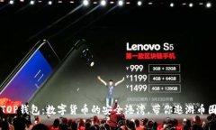 BTC.TOP钱包：数字货币的安全港湾，带你遨游币圈