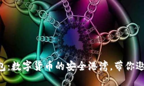 BTC.TOP钱包：数字货币的安全港湾，带你遨游币圈海洋