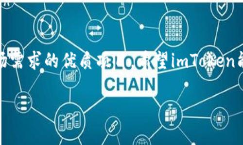 关于imToken钱包是否会在几年后消失的问题，目前难以做出明确的预测。在数字货币和区块链领域，市场的变化速度非常快，很多因素都可能影响到一个产品或服务的存续。

imToken钱包的背景
首先，让我们简单了解一下imToken钱包。imToken成立于2016年，是一个为用户提供安全的数字资产管理解决方案的移动钱包。用户可以通过imToken进行数字货币的存储、交易和管理，同时还支持多种区块链资产，因而受到了众多用户的青睐。

数字货币市场的动荡
数字货币市场本身充满了不确定性。比如，2017年和2018年市场崩盘后，很多项目和钱包都消失了。但是，这样的情况并不是说优质项目就会随之消失。imToken作为业界较为知名的品牌，依靠其良好的用户体验和安全性，吸引了一大批忠实用户。

业务模型和用户基础
其次，理解imToken的钱包背后的商业模型也有助于我们判断其未来。例如，imToken通过为用户提供额外的服务（如去中心化交易所的访问、资产管理工具等）来增加其用户粘性。简而言之，如果imToken能够不断适应市场需求，提供有竞争力的服务，那么它的存活机会就会更大。

竞争态势的影响
此外，近年来也出现了许多新的数字钱包和金融服务，导致市场竞争加剧。而在这种环境下，imToken需要不断创新，通过新特性或服务来吸引和留住用户。记得有人说过：“竞争就像是数字货币市场的吃瓜群众，谁都想抢占那一块蛋糕。”

技术发展与安全性
另一个重要因素是技术发展。在数字资产管理的过程中，安全性是重中之重。imToken如果能够持续保持其钱包的安全性，并引入先进的区块链技术和增强功能，那么在用户心目中的地位将变得更加稳固。况且，“谁还没点小烦恼呢”？安全性问题是大家都非常在意的事情。

用户反馈和社区运营
用户反馈也是一个不容忽视的重要因素。imToken的团队是如何回应用户需求的，如何对Bug进行及时修复，如何更新和迭代产品，这些都会直接影响用户的使用体验。因此，良好的社区运营和用户反馈机制会为imToken打下良好的基础。

行业监管的影响
最后，行业监管政策的变化可能会对imToken的生存产生影响。这一点在区块链行业尤为明显，各国政策的波动都会影响到相关的项目和服务。imToken需要密切关注这些趋势，确保其合规性和适应性，这样才能避免因政策变动而遭遇的挑战。

未来展望
综上所述，imToken钱包未来是否会消失，主要取决于市场的变化、用户的需求、竞争的态势、技术的发展以及行业政策的变化。这就像是坐在过山车上的乘客，前方的路虽然未知，但只要相对稳健，保持勇气，乘风破浪必有时。

总结
对于imToken钱包的未来，我们不能急于下结论。在这样一个快速发展的领域，能够生存的往往是不畏惧变化、灵活应对市场需求的优质项目。希望imToken能够不断进步，带给用户更好的体验。毕竟，数字资产管理的领域还在不断扩展，而我们对其未来的期待同样也在演变。

imToken钱包：数字资产管理的未来，看得见的还是看不见的？