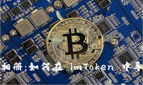 像把旧照片放进新相册：如何在 imToken 中导入助记词到新钱包
