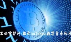 像钱包里的守护神：揭开imToken数字货币的神秘面