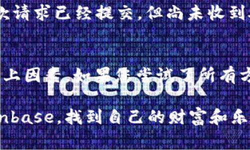 关于“Coinbase取不出来钱吗？”这个问题，首先要明确的是，Coinbase 是一家知名的加密货币交易所，提供比特币、以太坊等多种数字货币的买卖、存储和转账服务。如果用户在 Coinbase 上遇到无法取出资金的情况，很可能与几种常见的原因有关。

1. 账户验证问题
在 Coinbase 上进行提款，用户需要完成实名认证。在开户过程中的身份验证是一个重要的步骤。如果您提交的文件未被验证，或者您的账户尚未完成身份验证，那么提款功能可能会受限。为了避免这一问题，确保您提供了所有必要的文件，并按照指示完成所有步骤。

2. 帐户安全性
为了保护用户资产，Coinbase 对账户的安全性非常重视。如果系统检测到可疑活动，可能会临时冻结账户。在这种情况下，您会收到来自 Coinbase 的通知，告知您需要采取何种措施来验证您的身份或解除冻结。因此，定期检查您的邮箱，确保没有未处理的安全警报。

3. 提款方式限制
Coinbase 提供了多种提款方式，包括银行转账、PayPal 等。但并不是所有提款方式都适用于所有国家或地区。如果您选择的提款方式不被支持，那么您可能就无法顺利提取资金。确保您了解并选择适合您所在地区的提款方法。

4. 提款限额
每个用户的提现限额可能会有所不同，可能与账户的认证级别、交易历史等相关。如果您刚刚注册并且还没有进行过足够的交易，您可能会遇到较低的提现限额。想要提高限额，您需要增加账户的活跃程度，或直接联系 Coinbase 的客服了解更多信息。

5. 网络问题
有时问题不是出在 Coinbase 而是由于网络连接不稳定。遇到提款失败的情况，建议检查您的网络连接，或尝试在不同的时间段进行操作。如果是由于网络问题导致的失败，稍后再试通常可以解决问题。

6. 处理时间
提款处理时间也可能是一个重要因素。Coinbase 处理提款请求可能需要一定的时间，尤其是在高峰时段。如果您的提款请求已经提交，但尚未收到处理完毕的确认信息，可以耐心等待一段时间后再次查询。

总结
在使用 Coinbase 等加密货币平台时，了解各项规则和限制是十分重要的。如果出现无法提款的情况，建议逐一排查以上因素。如果您尝试了所有方法仍无法解决问题，不妨直接联系 Coinbase 客服进行咨询。通过有效的沟通，您通常能够找到解决问题的办法。

谁还没点小烦恼呢？在区块链的世界里，总会有一些意外的难题等待我们去解决。希望每位用户都能够顺利地使用 Coinbase，找到自己的财富和乐趣。