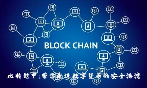 比特铠甲：带你走进数字货币的安全港湾