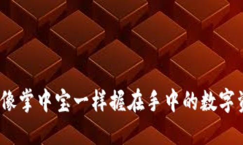 比特派钱包：像掌中宝一样握在手中的数字资产安全卫士