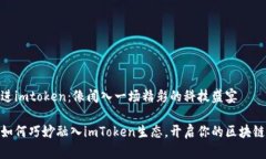 链克进imtoken：像闯入一场精彩的科技盛宴链克如