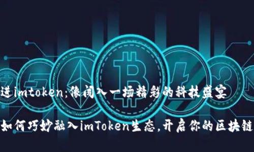 链克进imtoken：像闯入一场精彩的科技盛宴

链克如何巧妙融入imToken生态，开启你的区块链之旅