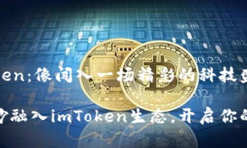 链克进imtoken：像闯入一场精彩的科技盛宴

链克如何巧妙融入imToken生态，开启你的区块链之旅