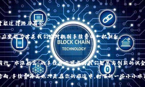   当ETH手续费“水涨船高”：如何让你的钱包不再“拥堵”？ / 

 guanjianci ETH手续费, 加密货币, 区块链, 钱包管理 /guanjianci 

引言：数字世界中的“手续费”之河

在这个数字经济迅猛发展的时代，交易变得愈发频繁。然而，随着ETH手续费的不断攀升，仿佛我们在一条“水涨船高”的河流中逆流而上，费力不讨好。想象一下，身处炎热的夏天，大家在游泳池旁欢快地嬉戏，但突然Pool的水位开始上升，水温也随之骤增，令人哭笑不得。这就是当下ETH手续费的真实写照——越来越多的用户因手续费的激增而感到窘迫。

为什么ETH手续费越来越贵？

首先，要理解ETH手续费飙升的原因，我们需要从区块链的运作机制谈起。在以太坊网络中，每一次交易或智能合约的执行都是通过“Gas”（天然气）来计算费用的。Gas的价格主要受以下几个因素的影响：

ul
    li网络拥堵：当网络中交易数量激增时，用户们都愿意付出更高的Gas费来优先处理自己的交易，进而导致整体手续费上涨。/li
    li市场需求：随着越来越多的项目、NFT（非同质化代币）和DeFi（去中心化金融）应用的涌现，ETH的需求也随之水涨船高，使得手续费也随之上涨。/li
    li挖矿经济：以太坊网络运行依赖矿工的计算能力，当挖矿难度加大时，矿工们会倾向于选择高手续费的交易。/li
/ul

所以，短短几分钟的交易，如果不小心，就可能导致高达十几甚至几十美元的手续费，这让不少用户无奈地叹息：“谁还没点小烦恼呢？”

如何降低ETH手续费：理智消费的“开关”

那么，在这个手续费高昂的局面中，我们该如何巧妙应对呢？以下是几个能有效帮助你降低ETH手续费的策略：

ul
    listrong选择合适的交易时机：/strong在网络不繁忙的时段进行交易，通常会节省不少手续费。比如，周末或节假日的早晨，用户活动会相对减少。/li
    listrong使用Layer 2解决方案：/strong如Polygon、Arbitrum等这些Layer 2解决方案，能够在不牺牲交易安全性的前提下，大幅降低手续费。/li
    listrong实时监控手续费：/strong利用一些工具实时监控Gas费，让你在交易前可以做出明智的决策。/li
    listrong调整交易额度：/strong考虑将交易额度合并，有时候多笔小额交易的手续费总和，会远高于一次性的大额交易费用。/li
/ul

ETH手续费的幕后“主角”——Gas费的秘密

想象一下你在一家高级餐厅就餐，菜品美味可是价格也让人摸不着头脑。这便是Gas费的魅力：看似无形，但却直接影响了你的钱包。继续深入探讨Gas费，我们发现与手续费相关的另一个重要概念是“Gas limit与Gas price”。

strongGas limit/strong指的是交易可能消耗的最大Gas量，而strongGas price/strong则是你愿意为每单位Gas支付的价格。二者的共同作用会影响你最终的手续费。

不知道大家有没有遇到过这样的情况：你在尝试发起一笔交易，却因Gas limit设置得过低而导致交易失败。如同你点了一份主菜，却不够信用卡额度，真是让人哭笑不得的体验！在这种情况下，我们建议用户在设置Gas limit时适当“多放水”，避免因手续费问题而在交易中踩到“铝箔纸”。

案例分析：交易手续费的“讨价还价”

为了更好地理解这一问题，我们不妨看一个真实的案例。小明最近购入了一支新兴NFT，原本想以较低的手续费完成交易，但谁知，在他下单的瞬间，网络突遭拥堵，他的交易费用被迫上涨，最终比预期多花了五倍的手续费！

小明心里一陣崩溃，“我这是发了个‘NFT’还是买了个‘NFT 价格悄然上涨’的高级套餐？”通过小明的经历，我们认识到，选择合适的交易时间、合理设置Gas limit都是至关重要的。

幽默一刻：ETH手续费的“日常”

在整个加密货币的世界里，ETH手续费仿佛是一位调皮的孩子，时不时给你带来“惊喜”。当你进入这个世界，原本是有一颗“投资”的心，可转眼之间，你却感受到的是被“手续费锁住”的感觉，就像爸爸妈妈带着小孩子逛超市，买了一车的玩具，最后付账时才意识到“超出预算”了！

共生共存：在手续费中寻求平衡

在ETH手续费逐渐攀升的过程中，如何在节省与投入之间达成一个平衡？就像我们在日常生活中，面对高昂的生活成本，总要找到一些纠正的方法，才能过得游刃有余。

我们不仅可以依靠技术手段来帮助我们降低手续费，还可以发展一种“理性”的消费观。在这个瞬息万变的产业中，明智的决策、快速的反应和灵活的应变能力才是我们应对挑剔手续费的一把钥匙。

结语：乘风破浪，共享未来

ETH手续费不再是每个用户特别想要面对的“烦恼”，而是可以通过策略来应对和的挑战。在这个充满机遇与挑战的数字世界中，我们应当学会与之同行。“水涨船高”的手续费亦可成为我们智慧与创新的试金石，一起探索这个疯狂而迷人的加密货币世界，携手并进，共享未来的繁荣！

所以，别再小心翼翼地打量那笔手续费，勇敢去迎接未来的每一笔交易吧！即便是失败了，也不过是“交易市场”里的一次“调皮尝试”。只要你心中有方向，手续费再高也只是在你的旅途中，打下的一些小小水花。