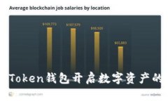 Title: 用imToken钱包开启数字资产的“宝藏”之旅