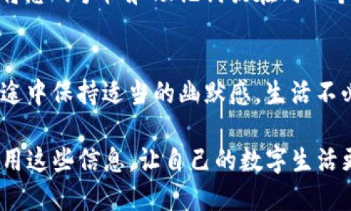 subtitle换手机登录imToken，像骑自行车一样简单！/subtitle
imToken, 手机登录, 数字钱包, 区块链/guanjianci

前言：数字钱包的随身携带
在这个信息化的时代，数字钱包就像我们的口袋，它承载着我们的资产、身份和生活所需。而当我们在生活中遇到需要更换手机的情况时，很多人便会感到一丝困惑。换手机，怎么才能轻松登录imToken？让我们一起来探索这个过程吧！

步骤一：准备工作——备份你的私钥
在换手机之前，首先我们需要做的就是备份我们的私钥和种子短语。想象一下，私钥就像是你房子的钥匙，没有它，你根本无法进入自己的数字家园。谁还没点小烦恼呢？所以，备份是必须的！

在imToken中，找到“设置”选项，进入“钱包管理”，然后选择你要备份的钱包。注意，私钥和助记词一定要保存在安全的地方，不要让别人看到哦！如果丢失了这些重要信息，你就无法恢复钱包，简直像把自己锁在了外面！

步骤二：新手机——下载imToken
接下来，拿出你的新手机，打开应用商店（App Store或Google Play），搜索“imToken”。就像是在逛超市，找到你熟悉的商品后轻轻一按，下载即可。安装完成后，点击打开，就像是打开了一扇全新的大门。

步骤三：登录钱包——输入助记词或私钥
一切准备就绪，现在可以进行登录。主界面上选择“导入钱包”，接下来会提示你输入助记词或私钥。这就像是用密码进入某个秘密俱乐部，输入正确的凭证才能畅通无阻。

如果选择输入助记词，确保每一个词的顺序都是正确的，别搞错了啊！否则，你就可能进不去这个隐秘的数字世界。输入完成后，点击确认，系统会开始验证你的信息。

步骤四：设置密码——安全第一
当你的助记词或私钥验证成功后，imToken会要求你设置一个新密码。这就像是在给自己的数字钱包加一道锁，安全第一啊！请确保密码不易被猜到，同时又要方便你自己记住，毕竟我们可不想每天都在脑海中进行密码复习，像是在背古诗一样。

步骤五：完成设置——查看资产
当一切设置完成后，你就可以进入你的数字钱包，查看你的资产了。这一刻，仿佛所有辛苦的努力都得到了回报，像是终于找到了遗失的宝藏。你可以开始进行转账、交易等操作了，想想都让人觉得激动。

常见问题解答
在这一过程中，有些小问题或许会困扰到你，以下是一些常见的问题及解答，希望能帮助到你。

h4Q1: 如果我忘记了助记词，该怎么办？/h4
A: 忘记助记词就有点尴尬了。一般来说，如果你没有备份，又记不起来，那这个钱包里的数字资产可能就难以找回了。记得以后一定要妥善保存哦！

h4Q2: 能同时在多个手机上登录imToken吗？/h4
A: 当然可以！你可以在多个手机上导入同一个钱包，但是安全起见，建议尽量避免在不熟悉的设备上使用这个钱包，以免造成损失。

h4Q3: 我的手机被盗了，怎么办？/h4
A: 如果手机被盗，而你没有及时备份助记词，那资产可能就面临风险了。所以，平时一定要注意安全，不要将您的手机和助记词放在同一个地方，防止被盗。

结尾：换手机不再烦恼
换手机是否让你倍感压力？其实，只要按照以上步骤操作，登录imToken就像骑自行车一样简单。记得在旅途中保持适当的幽默感，生活不必太严肃！希望这篇文章能够帮助到你，祝你在数字世界中畅通无阻，愉快交易！

**这一过程不仅仅是换手机登录imToken的技术操作，更是一次数字资产管理的再认识。希望你能充分运用这些信息，让自己的数字生活更加精彩！**