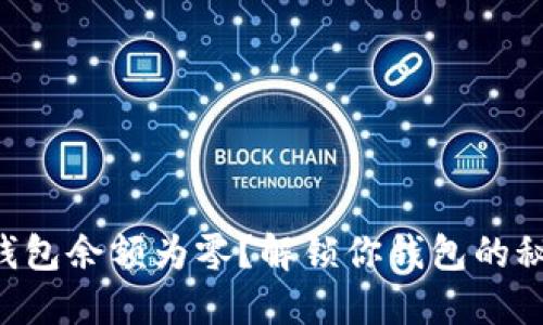 比特币钱包余额为零？解锁你钱包的秘密之道!