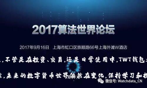 币安TWT钱包是币安（Binance）平台推出的一种数字资产管理工具，主要用于安全存储和管理加密货币和其他数字资产。TWT代表“Trust Wallet”，意指信任钱包。这个钱包旨在为用户提供一个安全、便捷的地方，存储他们的加密资产。与其他数字钱包相比，TWT钱包的特点包括去中心化的管理、易于使用的界面和多种加密货币的支持。

以下是关于币安TWT钱包的一些重要信息：

### 币安TWT钱包的重点功能

1. **去中心化存储**: TWT钱包采用了去中心化的存储技术，用户的私钥在本地生成和存储，确保了用户资金的安全性，只有用户自己能够访问。

2. **多种资产支持**: 除了支持常见的比特币（BTC）、以太坊（ETH）等主流加密货币，TWT钱包还支持许多小众和新兴的代币，为用户提供了更多投资选择。

3. **用户友好的界面**: TWT钱包的设计注重用户体验，即使是初学者也能快速上手，管理他们的数字资产。

4. **安全性高**: TWT钱包提供多种安全措施，如生物识别技术、PIN码保护等，确保用户的资产不受威胁。

### 如何使用币安TWT钱包

使用币安TWT钱包非常简单，以下是一些基本步骤：

1. **下载并安装应用**: 首先，你需要在你的手机上下载TWT钱包应用，支持iOS和Android系统。

2. **创建钱包**: 安装完成后，打开应用并按照提示创建一个新钱包。在这个步骤中，应用会生成一个助记词，务必将其保存好，这对恢复钱包至关重要。

3. **备份钱包**: 及时备份钱包，确保在忘记密码或更换设备时仍可以找回你的资产。

4. **充值资产**: 通过扫描二维码或复制钱包地址，向你的TWT钱包转入加密资产。

5. **进行交易**: TWT钱包支持各种交易操作，包括发送和接收加密货币、查看交易记录等。

### 币安TWT钱包与其他钱包的比较

币安TWT钱包与其他数字钱包相比，具有独特的优势。例如，与中心化钱包相比，用户更能够掌控自己的资产。而与其他去中心化钱包相比，TWT钱包在用户体验和安全性方面表现优异。

当然，也不能忽视其他钱包的优势，比如一些硬件钱包在安全性上的出色表现。但对于许多日常交易而言，TWT钱包已经足够实用。

### 常见问题解答

**Q: 我可以在TWT钱包中存储比特币吗？**

A: 是的，TWT钱包支持多种加密货币，包括比特币、以太坊等主流币种。

**Q: TWT钱包的安全性如何？**

A: TWT钱包采用多重安全措施，确保用户的资产安全。不过，用户也应自行提高安全意识，例如保持助记词的私密性。

**Q: 如果我忘记助记词，是否可以恢复钱包？**

A: 不幸的是，如果你遗忘助记词，钱包中的资产无法恢复，因此务必妥善保管。

### 总结

币安TWT钱包为全球用户提供了一个安全、便捷的数字资产管理平台。在享受数字货币带来的便利时，用户也需对自己的资产管理保持高度关注。不管是在投资、交易，还是日常使用中，TWT钱包都能发挥重要作用。

总之，币安TWT钱包不仅是一个存储工具，更是用户与数字资产世界之间的桥梁。希望以上信息能够帮助你更好地理解和使用币安TWT钱包！当然，未来的数字货币世界依然在变化，保持学习和探索的姿态，才能在这个领域走得更远。