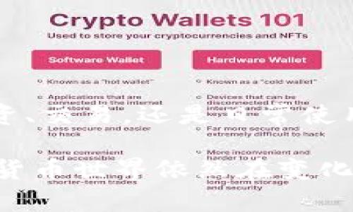 币安TWT钱包是币安（Binance）平台推出的一种数字资产管理工具，主要用于安全存储和管理加密货币和其他数字资产。TWT代表“Trust Wallet”，意指信任钱包。这个钱包旨在为用户提供一个安全、便捷的地方，存储他们的加密资产。与其他数字钱包相比，TWT钱包的特点包括去中心化的管理、易于使用的界面和多种加密货币的支持。

以下是关于币安TWT钱包的一些重要信息：

### 币安TWT钱包的重点功能

1. **去中心化存储**: TWT钱包采用了去中心化的存储技术，用户的私钥在本地生成和存储，确保了用户资金的安全性，只有用户自己能够访问。

2. **多种资产支持**: 除了支持常见的比特币（BTC）、以太坊（ETH）等主流加密货币，TWT钱包还支持许多小众和新兴的代币，为用户提供了更多投资选择。

3. **用户友好的界面**: TWT钱包的设计注重用户体验，即使是初学者也能快速上手，管理他们的数字资产。

4. **安全性高**: TWT钱包提供多种安全措施，如生物识别技术、PIN码保护等，确保用户的资产不受威胁。

### 如何使用币安TWT钱包

使用币安TWT钱包非常简单，以下是一些基本步骤：

1. **下载并安装应用**: 首先，你需要在你的手机上下载TWT钱包应用，支持iOS和Android系统。

2. **创建钱包**: 安装完成后，打开应用并按照提示创建一个新钱包。在这个步骤中，应用会生成一个助记词，务必将其保存好，这对恢复钱包至关重要。

3. **备份钱包**: 及时备份钱包，确保在忘记密码或更换设备时仍可以找回你的资产。

4. **充值资产**: 通过扫描二维码或复制钱包地址，向你的TWT钱包转入加密资产。

5. **进行交易**: TWT钱包支持各种交易操作，包括发送和接收加密货币、查看交易记录等。

### 币安TWT钱包与其他钱包的比较

币安TWT钱包与其他数字钱包相比，具有独特的优势。例如，与中心化钱包相比，用户更能够掌控自己的资产。而与其他去中心化钱包相比，TWT钱包在用户体验和安全性方面表现优异。

当然，也不能忽视其他钱包的优势，比如一些硬件钱包在安全性上的出色表现。但对于许多日常交易而言，TWT钱包已经足够实用。

### 常见问题解答

**Q: 我可以在TWT钱包中存储比特币吗？**

A: 是的，TWT钱包支持多种加密货币，包括比特币、以太坊等主流币种。

**Q: TWT钱包的安全性如何？**

A: TWT钱包采用多重安全措施，确保用户的资产安全。不过，用户也应自行提高安全意识，例如保持助记词的私密性。

**Q: 如果我忘记助记词，是否可以恢复钱包？**

A: 不幸的是，如果你遗忘助记词，钱包中的资产无法恢复，因此务必妥善保管。

### 总结

币安TWT钱包为全球用户提供了一个安全、便捷的数字资产管理平台。在享受数字货币带来的便利时，用户也需对自己的资产管理保持高度关注。不管是在投资、交易，还是日常使用中，TWT钱包都能发挥重要作用。

总之，币安TWT钱包不仅是一个存储工具，更是用户与数字资产世界之间的桥梁。希望以上信息能够帮助你更好地理解和使用币安TWT钱包！当然，未来的数字货币世界依然在变化，保持学习和探索的姿态，才能在这个领域走得更远。