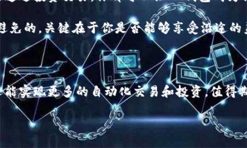   “让你的IM钱包像变魔术一样，自动接收数字财富！” / 

 guanjianci IM钱包,数字货币,自动接收,资产管理 /guanjianci 

引言：IM钱包的魔力

在数字货币的海洋中，IM钱包犹如一只神奇的小船，带着你探索财富的秘密。想象一下，每当你打开这个钱包，都会收到一份意想不到的惊喜，宛如打开了宝藏箱，里面装满了金币和闪闪发光的宝石。对于许多人来说，IM钱包似乎让他们的资产管理变得像变魔术一样简单。但是，为什么IM钱包总能频繁接收到币呢？今天，我们就来一探究竟。

IM钱包的特性

IM钱包因其便捷的使用和强大的功能而受到用户的欢迎。首先，它支持多种数字货币的存储，让每个用户都能将自己的资产汇聚在一个地方，不必四处寻找。而且，IM钱包的安全性也很高，通过多个加密技术保护用户的隐私。简直就像是数字世界中的保险箱，你可以安心存放自己的财富。

但，我想邀请大家想象一下，如果你的IM钱包仿佛有了灵魂，甚至具有“吸引币”的特异功能，你是否会乐在其中？这似乎就是很多IM钱包用户的真实体验——总能收到意外的“红包”。

币的来源：神秘的数字财富雨

那么，IM钱包是如何频繁收到数字货币的呢？这就涉及到市场的多样性。可以把数字货币的流动比作一场神秘的“数字财富雨”。每当市场上有新币推出，或者某个项目获得重大进展，许多用户便会获得一些奖励币或者赠币，而这些币就会源源不断地流入他们的IM钱包。

想象一下，你在一个派对上，到处都是朋友送出的“饮料券”。而有些人似乎总是在喝到免费饮料，这其实就是运气和小技巧的结合！同样地，使用IM钱包的用户，只要抓住机会，便能轻松扩大自己的“饮料”库存。

如何让你的IM钱包“接收”更多币？

如果你也想让自己的IM钱包像变魔术一样频繁接收到币，那你需要掌握一些“小窍门”。

h4参与空投与赠送活动/h4

首先，许多项目和平台都会定期举行空投（Airdrop）和赠送活动。想象一下，就像一个随机抽奖，每次都有机会获得免费的币。你只需关注与自己兴趣相关的项目，就可能在不经意间获得意外之喜。

h4投资和交易/h4

此外，投资和交易也是让IM钱包资金源源不断的有效方式。市场上每天都有新的机会出现，只要你善于把握，就能让自己的钱包不断“发光”。这不禁让我想起一位老朋友，他总能从每一次市场波动中获利。他自豪地说：“我就是那个能在沙滩上捡金币的人！”

h4保持学习与关注/h4

而另一方面，保持学习和关注市场动态也至关重要。谁还没点小烦恼呢？同时了解行业最新动态，才能把握住即将到来的机会，让自己的IM钱包充实如同百宝箱。当然，在这个过程中，如果你发现了一些投资陷阱，也请小心谨慎，毕竟“花钱买教训”的事情可不少。

总结：IM钱包的未来

随着数字货币的普及，IM钱包在资产管理中的重要性愈发显现。它不仅是你存储财富的平台，更是你进入数字经济世界的桥梁。无论是参与空投，还是通过投资交易，你都可以让IM钱包成为你财富增长的助力。

在这个过程中，保持乐观与幽默的态度，也是享受数字货币投资旅程中不可或缺的一部分。就像开车穿越风景如画的公路，偶尔遇到“堵车”也是无可避免的，关键在于你是否能够享受沿途的美好风景。

展望未来：数字货币的无限可能

随着科技发展，IM钱包的功能也在不断演进。未来，我们或许会看到更多智能合约一体化的资产管理工具，这不仅会让我们的钱包变得更加智能化，还能实现更多的自动化交易和投资。值得期待的是，这样的变革可能使我们在数字货币领域中的“财富雨”更加丰沛。

所以，准备好迎接这场数字财富的春雨了吗？让我们一起在IM钱包的世界中，探索无限的可能性吧！