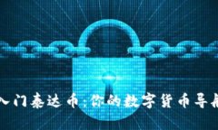 轻松入门泰达币：你的数字货币导航指南