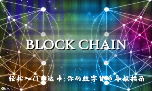 轻松入门泰达币：你的数字货币导航指南