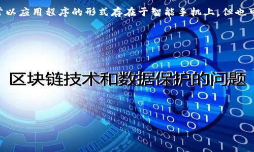 数字钱包（Digital Wallet）是一种允许用户以电子形式存储和管理支付信息、数字货币和各种证书的工具。它通常以应用程序的形式存在于智能手机上，但也可以是桌面软件或Web应用。数字钱包的图片一般展示了一个界面，上面显示了用户的卡片、余额、交易记录等信息。

关于数字钱包的名字，一些知名的数字钱包包括：

1. **PayPal** - 一种在线支付平台，用户可以通过电子邮件地址进行支付。
2. **Apple Pay** - 苹果公司推出的一种基于iPhone和Apple Watch的移动支付和数字钱包服务。
3. **Google Wallet** - 谷歌提供的数字支付服务，允许用户购物和转账。
4. **Alipay（支付宝）** - 中国广受欢迎的数字支付工具，提供丰富的金融服务。
5. **WeChat Pay（微信支付）** - 微信平台中的支付功能，广泛应用于各种日常交易。

如果你需要具体的数字钱包图片，可以在搜索引擎中输入“数字钱包”进行搜索，选择你需要的图片。