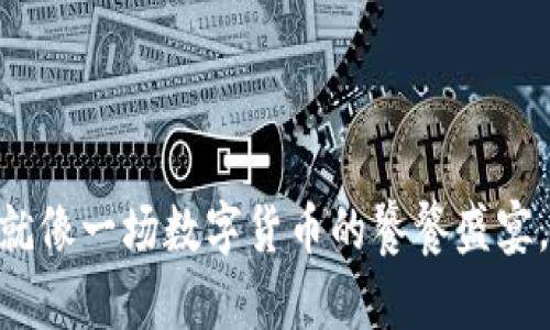 imtoken钱包支持的币种就像一场数字货币的饕餮盛宴，让你一次性享尽各种美味