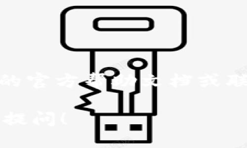 要查询imToken钱包中币的去向，可以通过以下几个步骤进行操作：

### 1. 打开imToken钱包
首先，确保您已经下载并安装了imToken钱包应用。如果你已经拥有一个钱包，打开应用并输入您的密码进行解锁。

### 2. 选择要查询的资产
在主界面中，您会看到所有的数字资产列表。点击您想要查询的币种，例如Ethereum（ETH）、比特币（BTC）等。

### 3. 查看交易记录
在特定资产的界面，通常会有一个“交易记录”或“转账历史”的选项。点击进入，您将看到您在该币种上的所有交易记录，包含转账、接收、交易等信息。

### 4. 查询区块链交易状态
每笔交易都会在区块链上生成一个交易哈希（Transaction Hash）。您可以通过交易记录中找到该哈希，并将其复制到区块链浏览器（如Etherscan、Blockchain.info等）中，来查看该笔交易的详细信息，包括交易状态、确认次数、时间戳等。

### 5. 使用imToken的内置浏览器
imToken也提供了内置的区块链浏览器，您可以直接在钱包内使用该功能，输入交易哈希来查询状态，便捷非常。

### 6. 了解币的去向
在区块链浏览器中，您将能够看到币的去向，包括发件地址、收件地址、交易金额和手续费等。这些信息可以帮助您了解您的币是否成功转出、转账给了谁等。

### 7. 注意安全性
在查询过程中，请务必确保您是在官方渠道进行查阅，避免点击不明链接，以免遭遇钓鱼攻击或信息泄露。

### 总结
通过以上步骤，您可以轻松地查找imToken钱包中币的去向。如果在任何一步中遇到困难，可以参考imToken的官方帮助文档或联系技术支持。

以上就是关于如何查询imToken钱包币的去向的详细步骤。希望对您有所帮助！如果还有其它问题，欢迎继续提问！