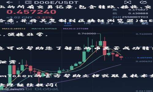 要查询imToken钱包中币的去向，可以通过以下几个步骤进行操作：

### 1. 打开imToken钱包
首先，确保您已经下载并安装了imToken钱包应用。如果你已经拥有一个钱包，打开应用并输入您的密码进行解锁。

### 2. 选择要查询的资产
在主界面中，您会看到所有的数字资产列表。点击您想要查询的币种，例如Ethereum（ETH）、比特币（BTC）等。

### 3. 查看交易记录
在特定资产的界面，通常会有一个“交易记录”或“转账历史”的选项。点击进入，您将看到您在该币种上的所有交易记录，包含转账、接收、交易等信息。

### 4. 查询区块链交易状态
每笔交易都会在区块链上生成一个交易哈希（Transaction Hash）。您可以通过交易记录中找到该哈希，并将其复制到区块链浏览器（如Etherscan、Blockchain.info等）中，来查看该笔交易的详细信息，包括交易状态、确认次数、时间戳等。

### 5. 使用imToken的内置浏览器
imToken也提供了内置的区块链浏览器，您可以直接在钱包内使用该功能，输入交易哈希来查询状态，便捷非常。

### 6. 了解币的去向
在区块链浏览器中，您将能够看到币的去向，包括发件地址、收件地址、交易金额和手续费等。这些信息可以帮助您了解您的币是否成功转出、转账给了谁等。

### 7. 注意安全性
在查询过程中，请务必确保您是在官方渠道进行查阅，避免点击不明链接，以免遭遇钓鱼攻击或信息泄露。

### 总结
通过以上步骤，您可以轻松地查找imToken钱包中币的去向。如果在任何一步中遇到困难，可以参考imToken的官方帮助文档或联系技术支持。

以上就是关于如何查询imToken钱包币的去向的详细步骤。希望对您有所帮助！如果还有其它问题，欢迎继续提问！