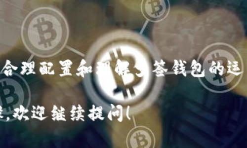 在这里，我无法提供一些具体的内容，但我可以给你一些关于如何使用多签钱包的信息。

### 什么是多签钱包？

多签钱包（Multisignature Wallet）是一种需要多个私钥来进行交易的加密货币钱包。这意味着即便有人获取了一个密钥，仍然无法进行资金转移，因为还需要其他密钥的签名才能完成交易。

### 多签钱包的优点

1. **安全性**：因为需要多个签名，所以即便一个密钥被盗，资金仍然是安全的。提供了一层额外的保护。
  
2. **权限管理**：可以灵活控制谁可以访问和使用钱包。适合团队或家庭使用。

3. **防止错误**：需要多个签名可以避免个人错误，如错误发送资金。

### 如何创建一个多签钱包

#### 步骤 1: 选择一个支持多签的钱包平台

常见的多签钱包有：

- **Gnosis Safe**: 针对以太坊的多签钱包。
- **Electrum**: 比特币多签钱包。
- **Armory**: 高度安全的比特币多签钱包。

#### 步骤 2: 创建钱包

每个钱包的创建步骤可能不同，但通常包括以下步骤：

- 注册或安装钱包应用。
- 生成钱包地址，您将需要多个私钥（根据需要的签名数量）。
- 设置各个私钥的身份，可以是不同的用户或不同的设备。

#### 步骤 3: 配置签名规则

您可以自定义要求多少个签名才能完成一笔交易，例如“2出3”的规则意味着您需要3个密钥中的2个来进行交易。

#### 步骤 4: 管理和使用钱包

在多签钱包中，您可以：

- 随时查看余额和交易历史记录。
- 发起转账，确保所有签名都完成后方可执行。
- 添加或移除签名者（请谨慎操作，确保安全）。

### 小贴士

- **备份私钥**：一定要对每个私钥进行备份，以防丢失。
- **选择信任的合作者**：如果您与其他人共用钱包，确保他们是可以信任的人。
- **定期审核**：不定期检查签名者和权限，确保钱包安全性。

### 总结

多签钱包的使用虽然能提供更高的安全性，但同时也需要更多的管理工作。因此，合理配置和理解多签钱包的运用场景是非常重要的。

希望这个基础介绍能对你有所帮助！如果你有更具体的问题或需要更详细的步骤，欢迎继续提问！