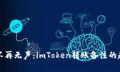 让转账不再无声：imToken转账备注的趣味指南