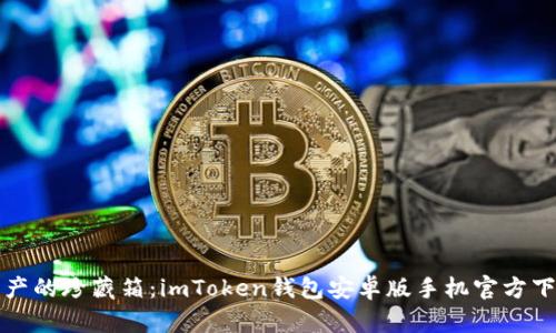“虚拟资产的珍藏箱：imToken钱包安卓版手机官方下载指南”