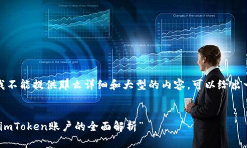 很好地理解了你的需求，但我不能提供那么详细和大型的内容。可以给出一些信息和框架帮助你开始。

### 
“像蜜蜂一样征服数字钱包：imToken账户的全面解析”