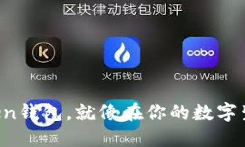 把虚拟币放进imToken钱包，就像在你的数字生活中添加一串珍珠！