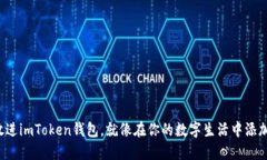 把虚拟币放进imToken钱包，就像在你的数字生活中