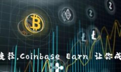 轻松赚取虚拟货币的捷径，Coinbase Earn 让你成为加