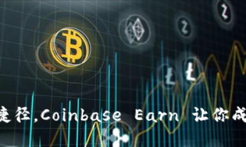 轻松赚取虚拟货币的捷径，Coinbase Earn 让你成为加密世界的“金矿”!