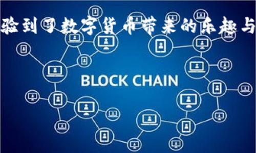   探秘imToken钱包的高级设置：像专业玩家一样掌控数字资产！ / 

 guanjianci imToken, 数字钱包, 高级设置, 区块链技术 /guanjianci 

引言：数字资产的游戏规则
数字货币的世界就像是一片广阔的海洋，波澜壮阔，神秘莫测。在这片海洋中，每一个人都是自己的航海家，特定的工具将帮助我们掌握航行的方向。imToken钱包就如同你手中的船舵，让你在风浪中保持稳定和方向感。而高级设置部分则是那些隐藏的航海井，带你挖掘出更深的知识与技能，让你如鱼得水，游刃有余。

第一部分：认识imToken钱包
在跳入高级设置之前，我们需要先了解imToken钱包的基础知识。作为一款流行的数字钱包，imToken支持多种币种的存储与管理，例如以太坊、比特币及各种ERC-20代币等。它以用户友好的界面和安全防护机制著称，正如一把锋利的刀，既能切割也能保护，让你在投资的路上游刃有余。

第二部分：高级设置的入口
启动imToken钱包后，许多用户可能会被它简单易用的界面所吸引。但那些追求极致用户体验的“技术宅”们，往往会在这个简单的外表下，寻找更深层次的功能。在主界面，点击钱包右上角的“设置”图标，就像找到钥匙打开了隐藏的房间，里面的高级设置功能将带你进入一个全新的世界。

第三部分：安全设置——数字资产的安全护航
在高级设置中，安全选项至关重要，就像护航船在大海中抵挡风浪。你可以设置更复杂的密码，以防止不必要的风险。如果说你的钱包就是你的宝藏，那密码便是保护宝藏的魔法咒语。选用强密码的方法是使用字母、数字与符号的组合，当然，谁还没点小烦恼呢？忘记密码有时可能会让你心急如焚，这时候可以借助密码管理软件来避免这个麻烦。

第四部分：隐私设置——守护你的数字身份
隐私问题的重要性在如今的数字世界愈发显著。在imToken的高级设置中，用户可以对账户的隐私属性进行设置，确保自己的交易记录和资产信息不被外界窥探。这就像是给你的个人信息穿上了一层隐形斗篷，让你在网络世界中悄然无声地活动。

第五部分：网络设置——翻越数字围墙的利器
有时，你可能会在某些地区面临网络连接不稳定的问题，这个时候可以通过高级设置中的网络选项进行调整。例如，可以选择不同的节点进行连接。想象一下，你在进行一场艰难的比赛，如果你的对手选择了最好的赛道而你却在泥泞的路上徘徊，那可真是令人沮丧。而imToken的钱包就为你提供了最佳赛道的选择。

第六部分：通证管理——资产的灵活调度
imToken钱包的另一个有趣的功能是通证管理。在高级设置中，可以进行代币的添加、编辑和删除，与其说这是管理，不如说是一个小型的资产调度中心。想象一下，如果你的资产像排列整齐的军队，及时调整每一位士兵的位置，将会给你带来巨大的战略优势。记得定期检查，更新资产状况，这是金融世界中制胜的法则之一。

第七部分：与社区的互动——知识的共享与学习
imToken不仅仅是一个钱包，更是一个拥有庞大用户群体的社区。在这个社区中，用户可以分享他们的经验和技巧，甚至可以获得最新的资讯与动态。设置中也带有与社区互动的功能。想象一下，像在一个大家庭中，每个人都在分享自己的故事，这样的环境让每个用户都可以在其中受益；不管是新手还是老鸟，都会在这里找到属于自己的位置。

第八部分：结语——与imToken同行，驶向财富的彼岸
掌握imToken钱包的高级设置，就像是掌握了一把打开财富大门的钥匙。通过安全设置、隐私设置、网络选择及通证管理等功能，用户不仅提升了资产的安全性与灵活性，也体验到了数字货币带来的乐趣与奇妙。在这个信息化的时代，我们每个人都可以成为自己数字财富的掌舵者。再次提醒，不论何时，记住在数字海洋中畅游的同时，保持一颗敬畏之心，才能在波涛中稳健前行。

如果你还在犹豫，那么不妨迈出那一步，去体验imToken钱包的魅力和乐趣吧！ 

毕竟，成为一个“专业玩家”可不仅仅是口号而已，掌握好高级设置，将是你迈向成功的重要一步！