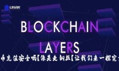 波币充值安全吗？像是走钢丝？让我们来一探究