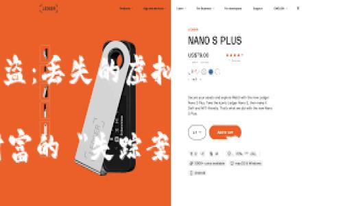 imToken钱包被盗：丢失的虚拟财富能否追回？

比喻一场虚拟财富的 