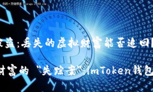 imToken钱包被盗：丢失的虚拟财富能否追回？

比喻一场虚拟财富的 