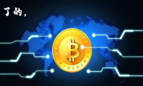 换手机也能稳稳登录imToken，像转身换个舞步一样轻松

在现代生活中，智能手机已成为我们生活中不可或缺的一部分。尤其是对于区块链爱好者来说，像imToken这样的数字钱包更是日常必备。然而，当你换了手机后，如何顺利地登录imToken钱包，似乎成了一个小小的烦恼。坏消息是：换手机可能会让一些用户感到手足无措；好消息是，登录imToken其实就像转身换个舞步，轻松简单。

第一步：准备好你的助记词和私钥

首先，你换手机前一定要把助记词和私钥保管好。就像换舞伴时，新旧舞伴的联系方式一样，这些信息是你在imToken世界中的“通行证”。如果你在换手机前已经备份好了助记词，那就可以直接从新手机上登录了。

助记词是一组由12到24个单词组成的短语，它将你的钱包和资金信息与一串复杂的数字进行了关联。而私钥则是你钱包的唯一标识，丢失它，像在跳舞时踩到边线一样，可能会让你生活得不再轻松。因此，在换手机之前，一定要在安全的地方妥善保存这些重要信息。

第二步：下载新的imToken应用

现在你可以在新手机上下载imToken应用。去应用商店搜索“imToken”，像寻找舞曲那样简单。下载完成后，打开应用，就像打开新的舞池，开始新一轮的舞步。

一旦打开，登录界面会展现在您的眼前。如果你准备好使用助记词或私钥，选择相应的登录方式，继续下一步。

第三步：选择恢复钱包

在登录界面上，你会看到“导入钱包”或“恢复钱包”的选项。这就像在换舞伴时，选择使用新舞伴的舞步。点击这个选项，准备输入你的助记词或私钥。如果你选择使用助记词，只需按照应用的提示，逐一输入相应的单词，确保准确无误。注意，输入单词的顺序是极其重要的。

第四步：确认并设置新密码

输入完助记词后，应用会请求你设置一个新密码。这就像在新的舞池中，给自己一个独特的ID，确保没有人可以随意搀和。在设置密码时，请确保密码的复杂性和安全性，避免过于简单。想象一下，如果你的舞步太简单，谁还会愿意与你共舞呢？

第五步：进入你的imToken钱包

恭喜你！现在你已经成功登录了imToken钱包，就像换了一个新舞伴，开始新的舞步。你可以查看你的资产、转账、收款，甚至参与各种DeFi活动。只需几步，你又回到了那熟悉的数字世界里。

一点小贴士：保障安全

当然，在享受数字资产带来的乐趣时，安全不可忽视。时不时检查一下自己的助记词和私钥是否安全保管，避免像舞步不稳而失去平衡那样，影响到你的资产安全。使用强密码，开启二次验证，保护自己的数字财富。

总结：轻松登录imToken，开启数字资产的新征程

换手机登录imToken钱包并非难事，只需几个简单的步骤，就能让你在数字资产的舞池里翩翩起舞。所以，朋友们，谁还没点小烦恼呢？何必为换手机而感到不安，按部就班，轻松应对，重新开始属于你的精彩数字生活。

常见问题解答

h41. 如果我忘记了助记词怎么办？/h4
忘记助记词就像忘记舞步的节奏，可能会面临很大的损失。保证在换手机前妥善保管好这些信息。如果遗失了助记词，通常是无法恢复钱包的，因此要多加小心。

h42. 可以用相同的助记词在多个设备上登录吗？/h4
当然可以。就像你可以在不同的舞池里展示你的舞步一样，使用相同的助记词可以在多个设备上恢复钱包。但要确保这些设备都安全，避免被他人盗用。

h43. 如何保护我的私钥和助记词不被泄露？/h4
私钥和助记词是你资产的钥匙，保护它们就像在夜晚守护你的舞伴。不要将它们保存在网上或者公开的地方，谨慎对待，确保它们的安全性。必要时，可以考虑使用加密工具来存储这些信息。

h44. 如果我更换手机但不小心删除了imToken，怎么恢复？/h4
只需重新下载imToken应用，使用之前备份的助记词或私钥进行恢复，就能轻松找回属于你的数字资产。换舞伴后，调好步伐，继续舞动，这没什么大不了的。

希望以上内容能帮助你顺利登录imToken钱包，尽情在数字资产的舞池中健康起舞。别忘了在生活的舞台上，快乐和安全永远是最重要的元素！ 

imToken,登录钱包,换手机,助记词/guanjianci